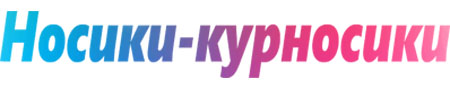 http://www.lestvica-club.ru/uploads/image/nosiki-logo.jpg